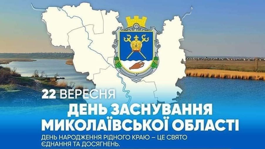 В Березанській громаді відзначають День заснування Миколаївської області