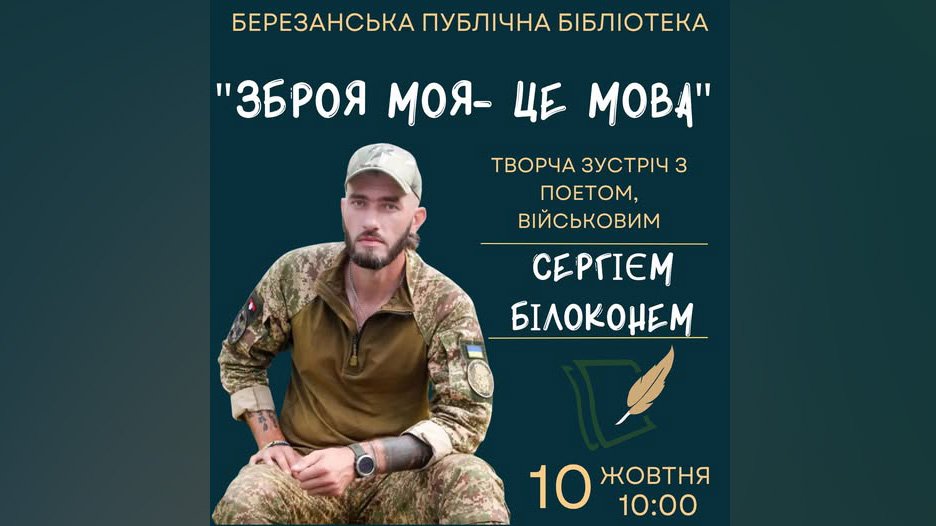 Березанська бібліотека запрошує на зустріч із поетом-воїном Сергієм Білоконем