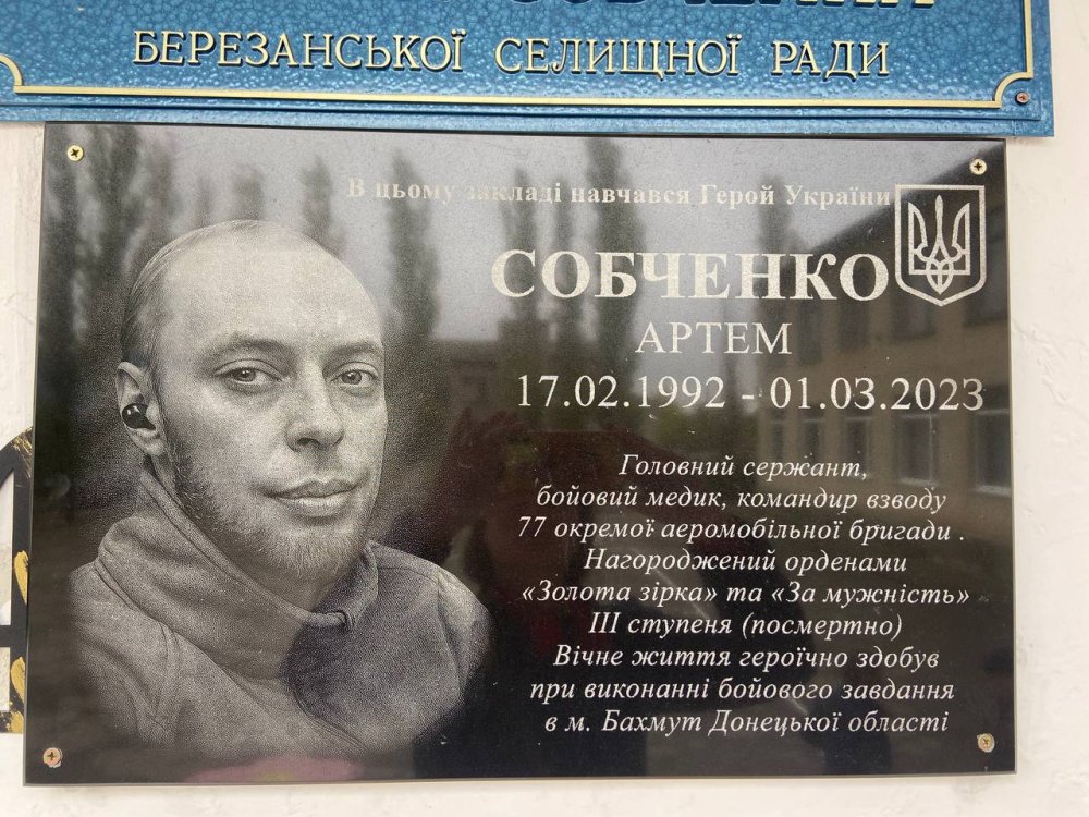 У Комісарському ліцеї імені Артема Собченка відкрили меморіальну дошку (фото)