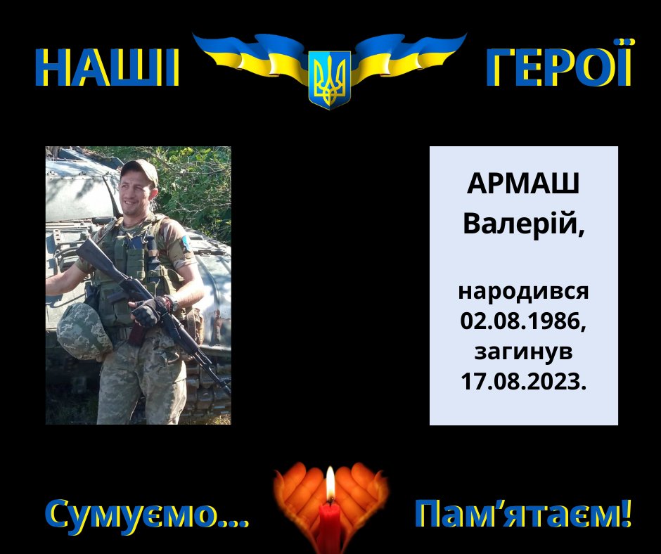 Навіки в пам’яті людській: Армаш Валерій