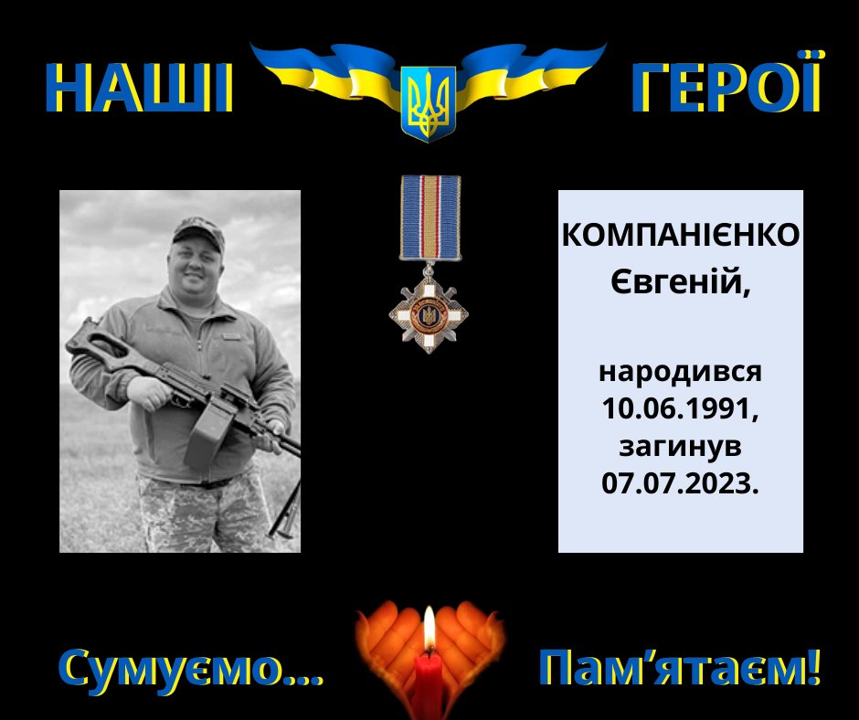 Навіки в пам’яті людській: Компанієнко Євгеній