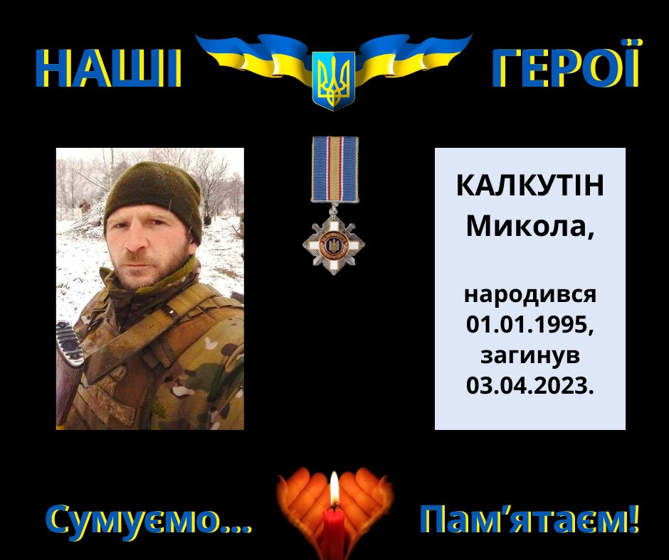 Навіки в пам’яті людській: Калкутін Микола