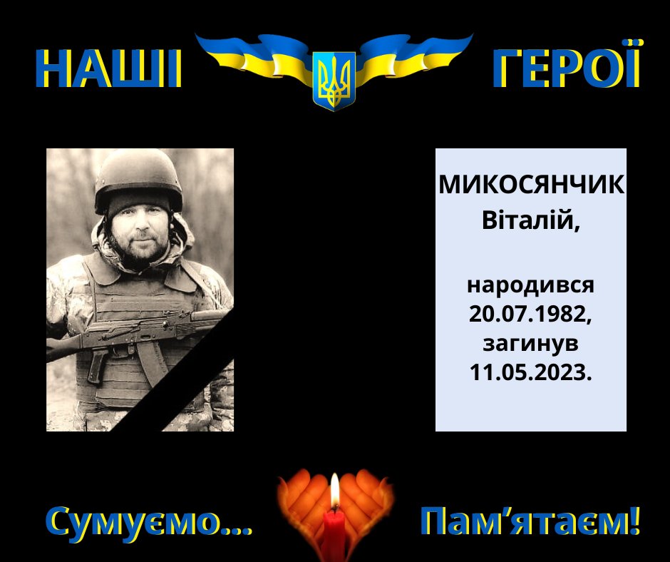 Навіки в пам’яті людській: Микосянчик Віталій