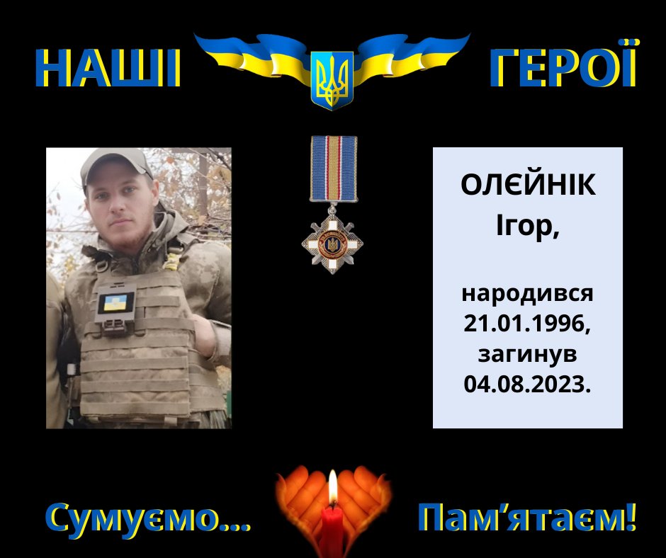 Навіки в пам’яті людській: Олєйнік Ігор