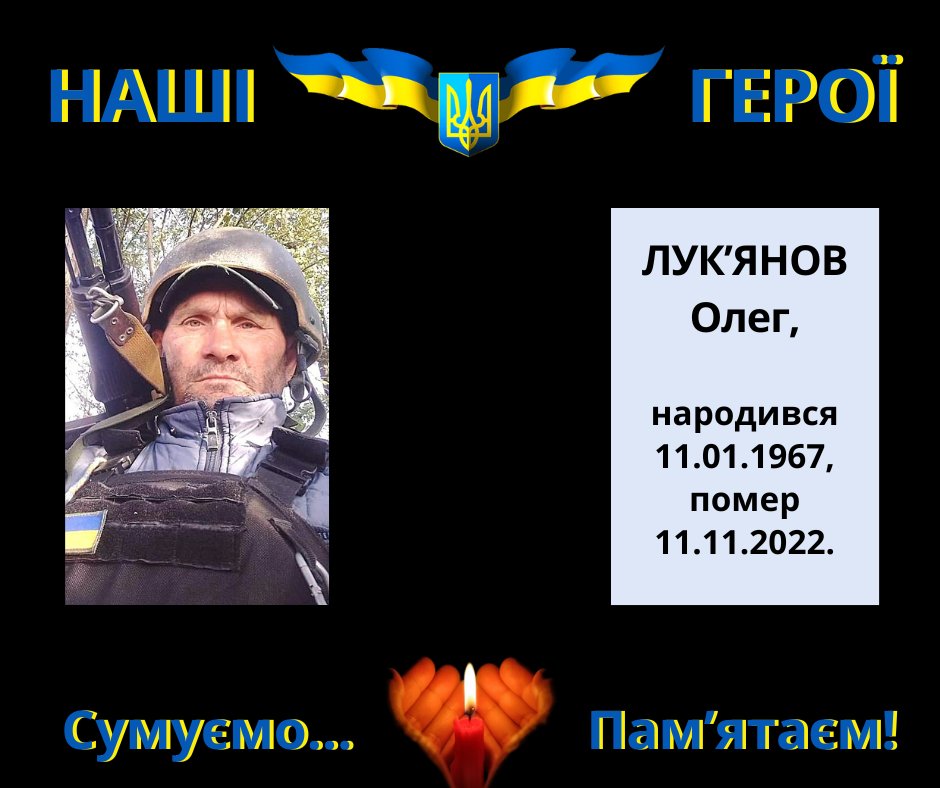 Навіки в пам’яті людській: Лук’янов Олег