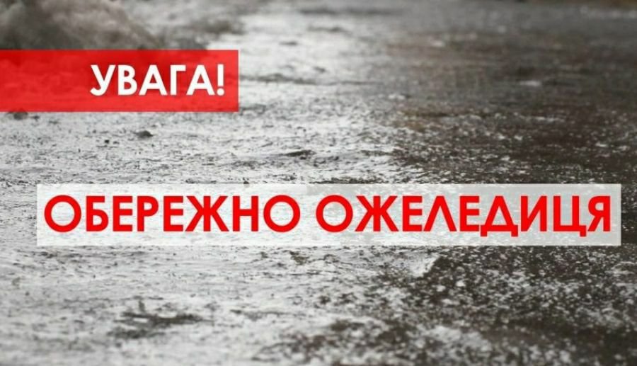 Березанська селищна рада попереджає про ожеледицю
