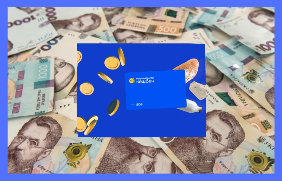 Програма «Національний кешбек» зазнала змін