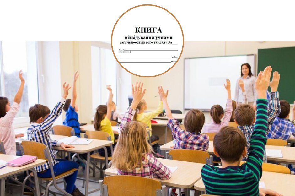 Від 25 лютого прогулювати школу чи дитячий садочок стало проблемою: Кабмін посилив контроль за обліком вихованців