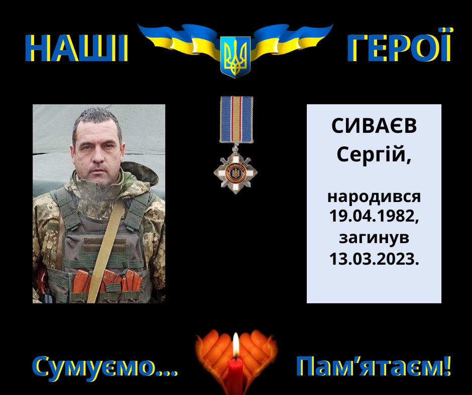 Навіки в пам’яті людській: Сиваєв Сергій