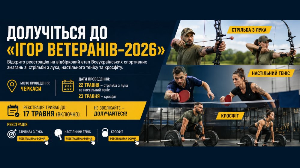 Долучіться до «Ігор Ветеранів–2026»