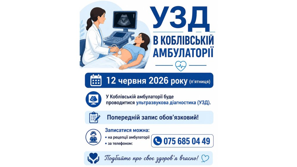 12 червня у Коблівській амбулаторії проводитимуть ультразвукову діагностику
