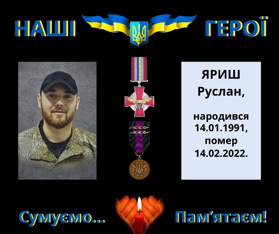 Навіки в пам’яті людській: Яриш Руслан