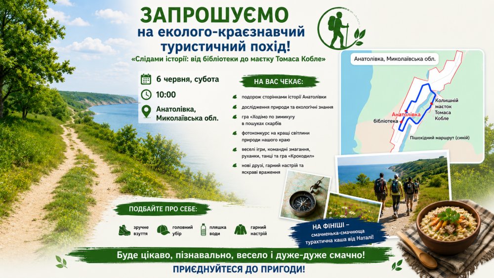 Слідами історії та природи: в Анатолівці відбудеться еколого-краєзнавчий туристичний похід