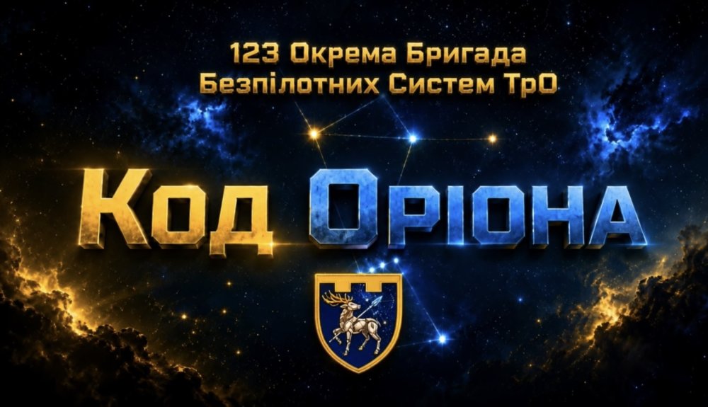 123-тя бригада ТрО розпочала новий етап розвитку: підрозділ став бригадою безпілотних систем «Код Оріона»