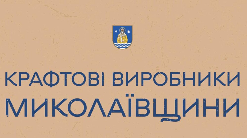 П’ять крафтових виробників Коблівської громади увійшли до регіонального каталогу Миколаївщини