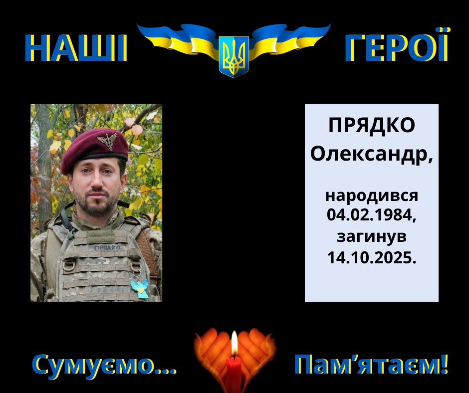 Навіки в пам’яті людській: Прядко Олександр