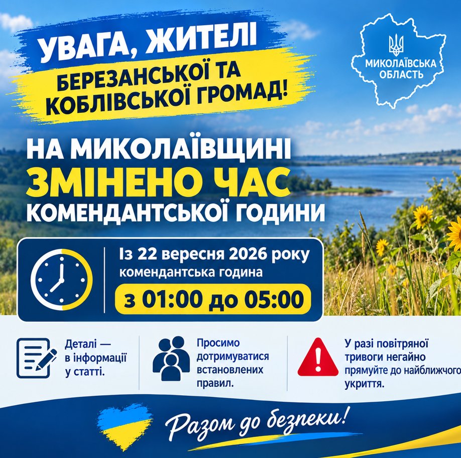 На Миколаївщині змінено час комендантської години