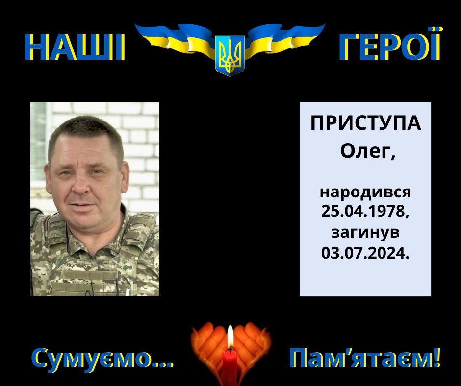 Навіки в пам’яті людській: Приступа Олег