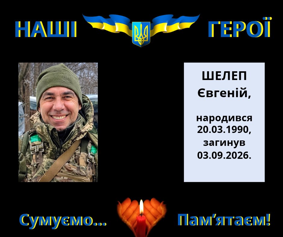 Навіки в пам’яті людській: Шелеп Євгеній