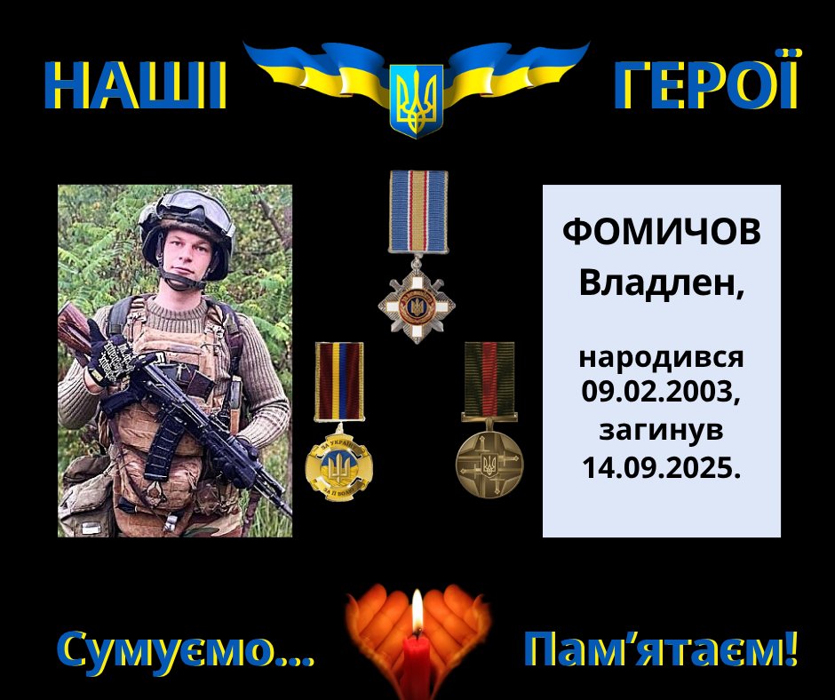 Навіки в пам’яті людській: Фомичов Владлен