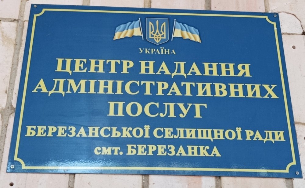 У ЦНАПі Березанської селищної ради відновлено надання паспортних послуг